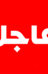 عاجل