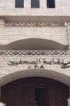 نقابة الصحفيين