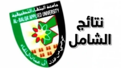 رابط نتائج الشامل الدورة الصيفية 2023 جامعة البلقاء الأردنية