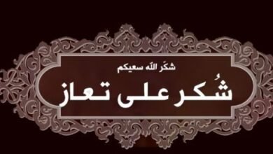 شكر على تعاز
