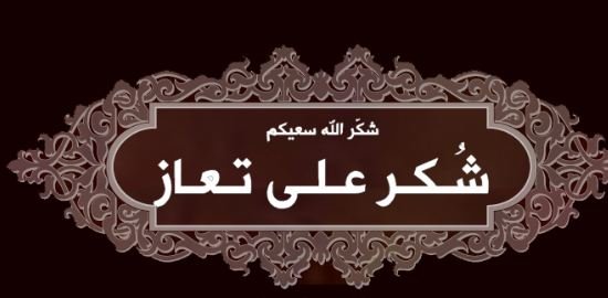 شكر على تعزية من عشيرة آل قطيشات شكر على تعزية من عشيرة آل قطيشات