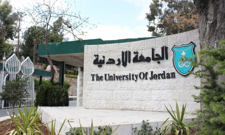 الجامعة الاردنية